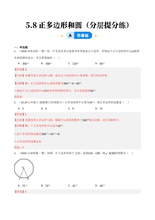 九年级数学下册（鲁教版）5.8正多边形和圆（分层提分练）（解析版）.docx