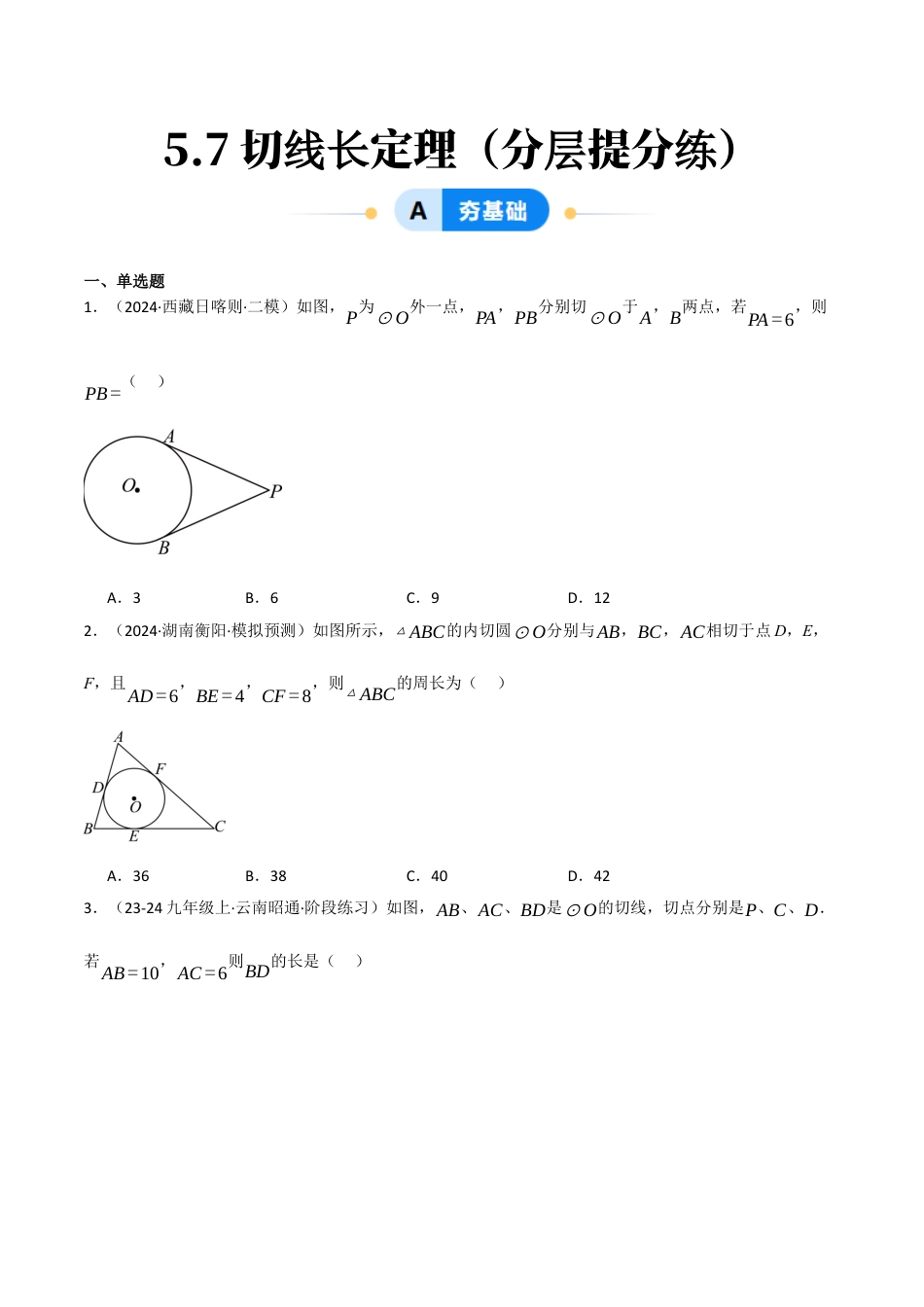 九年级数学下册（鲁教版）5.7切线长定理（分层提分练）（学生版）.docx_第1页