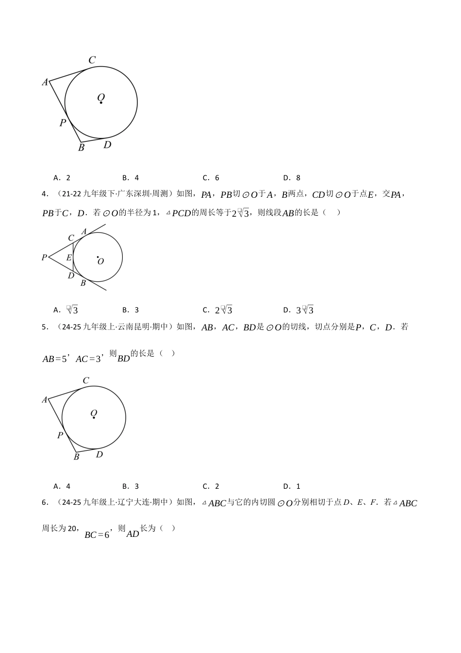九年级数学下册（鲁教版）5.7切线长定理（分层提分练）（学生版）.docx_第2页