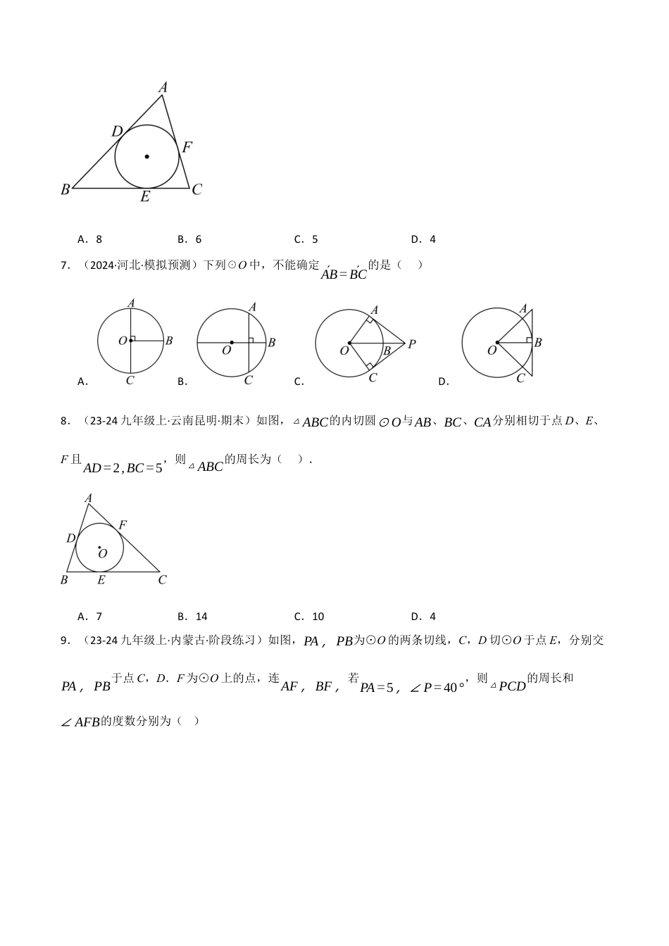 九年级数学下册（鲁教版）5.7切线长定理（分层提分练）（学生版）.docx_第3页