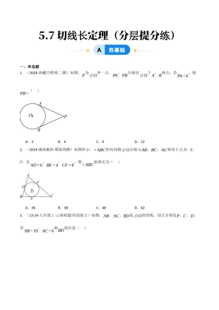 九年级数学下册（鲁教版）5.7切线长定理（分层提分练）（学生版）.docx