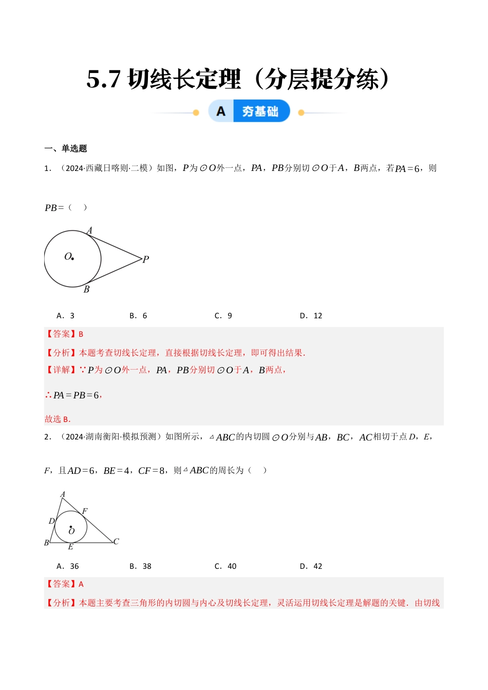 九年级数学下册（鲁教版）5.7切线长定理（分层提分练）（解析版）.docx_第1页