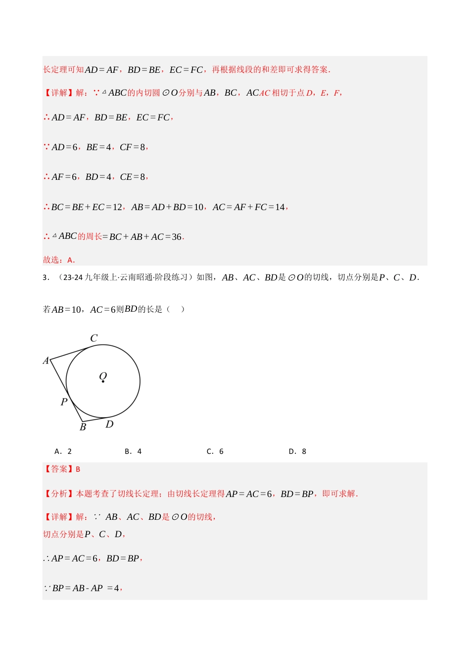 九年级数学下册（鲁教版）5.7切线长定理（分层提分练）（解析版）.docx_第2页