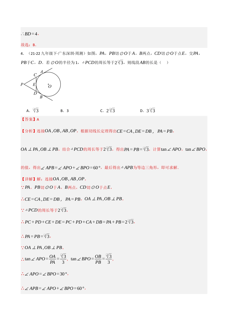 九年级数学下册（鲁教版）5.7切线长定理（分层提分练）（解析版）.docx_第3页