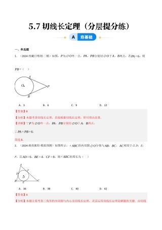 九年级数学下册（鲁教版）5.7切线长定理（分层提分练）（解析版）.docx