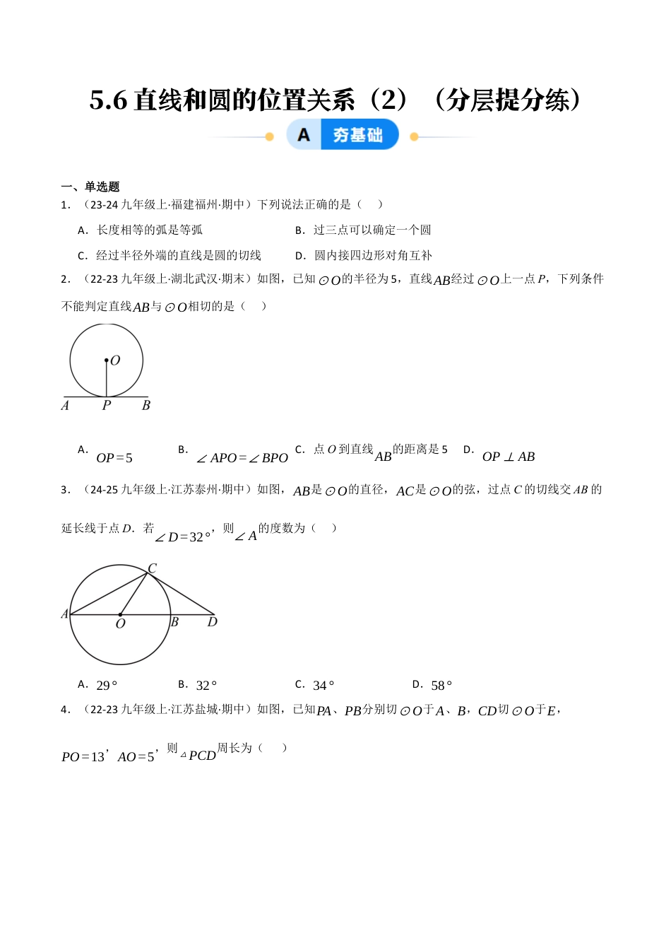 九年级数学下册（鲁教版）5.6直线和圆的位置关系（2）（分层提分练）（学生版）.docx_第1页