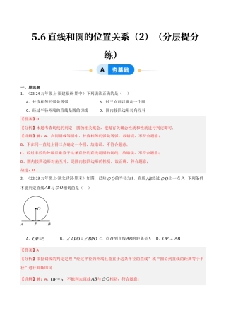 九年级数学下册（鲁教版）5.6直线和圆的位置关系（2）（分层提分练）（解析版）.docx