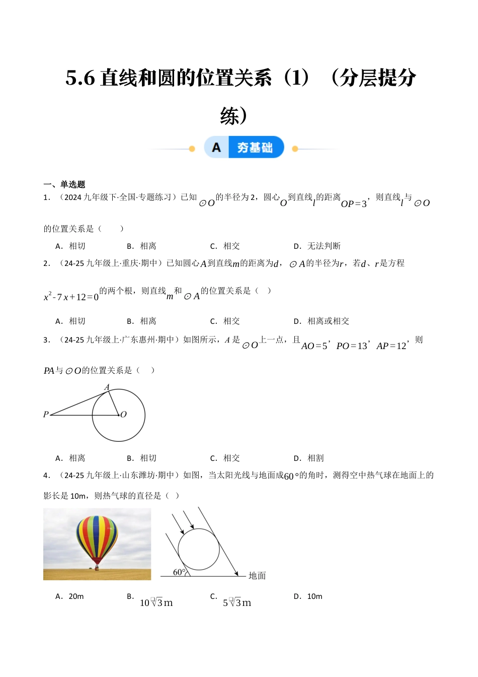 九年级数学下册（鲁教版）5.6直线和圆的位置关系（1）（分层提分练）（学生版）.docx_第1页