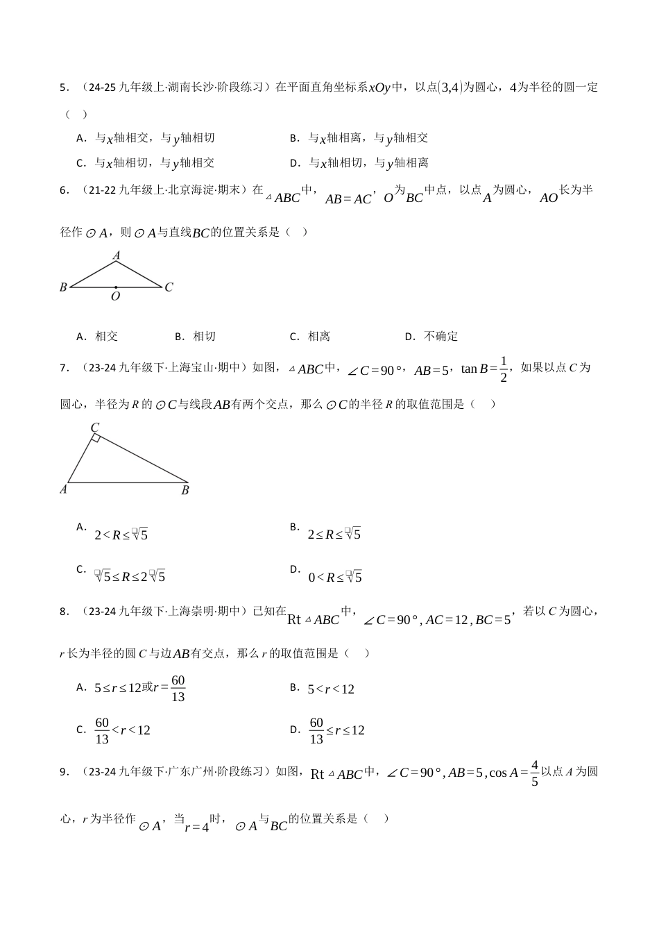 九年级数学下册（鲁教版）5.6直线和圆的位置关系（1）（分层提分练）（学生版）.docx_第2页