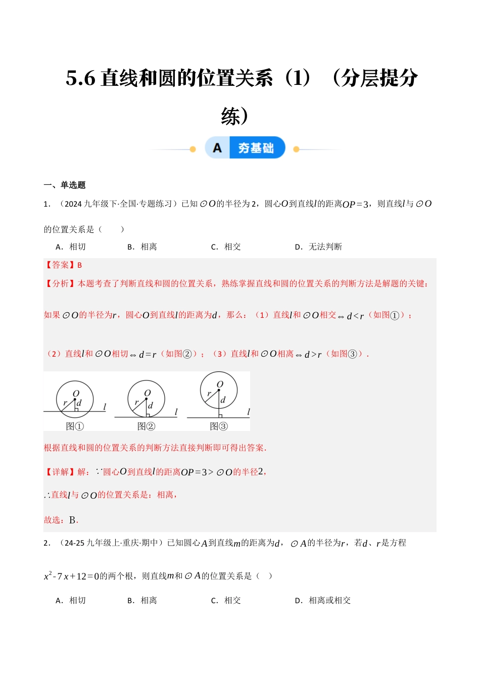 九年级数学下册（鲁教版）5.6直线和圆的位置关系（1）（分层提分练）（解析版）.docx_第1页