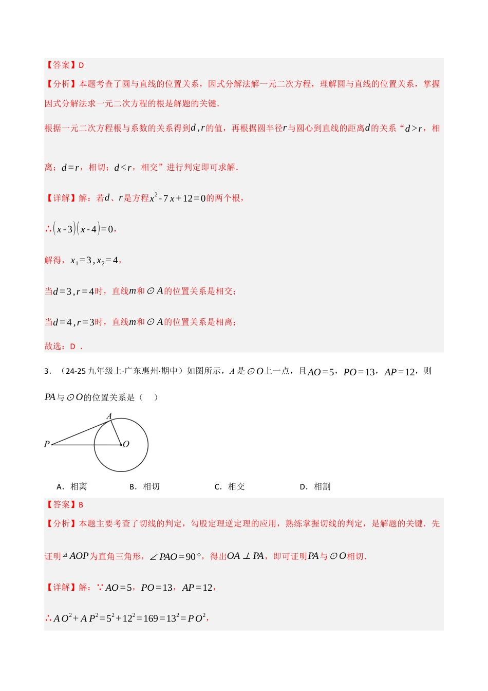 九年级数学下册（鲁教版）5.6直线和圆的位置关系（1）（分层提分练）（解析版）.docx_第2页