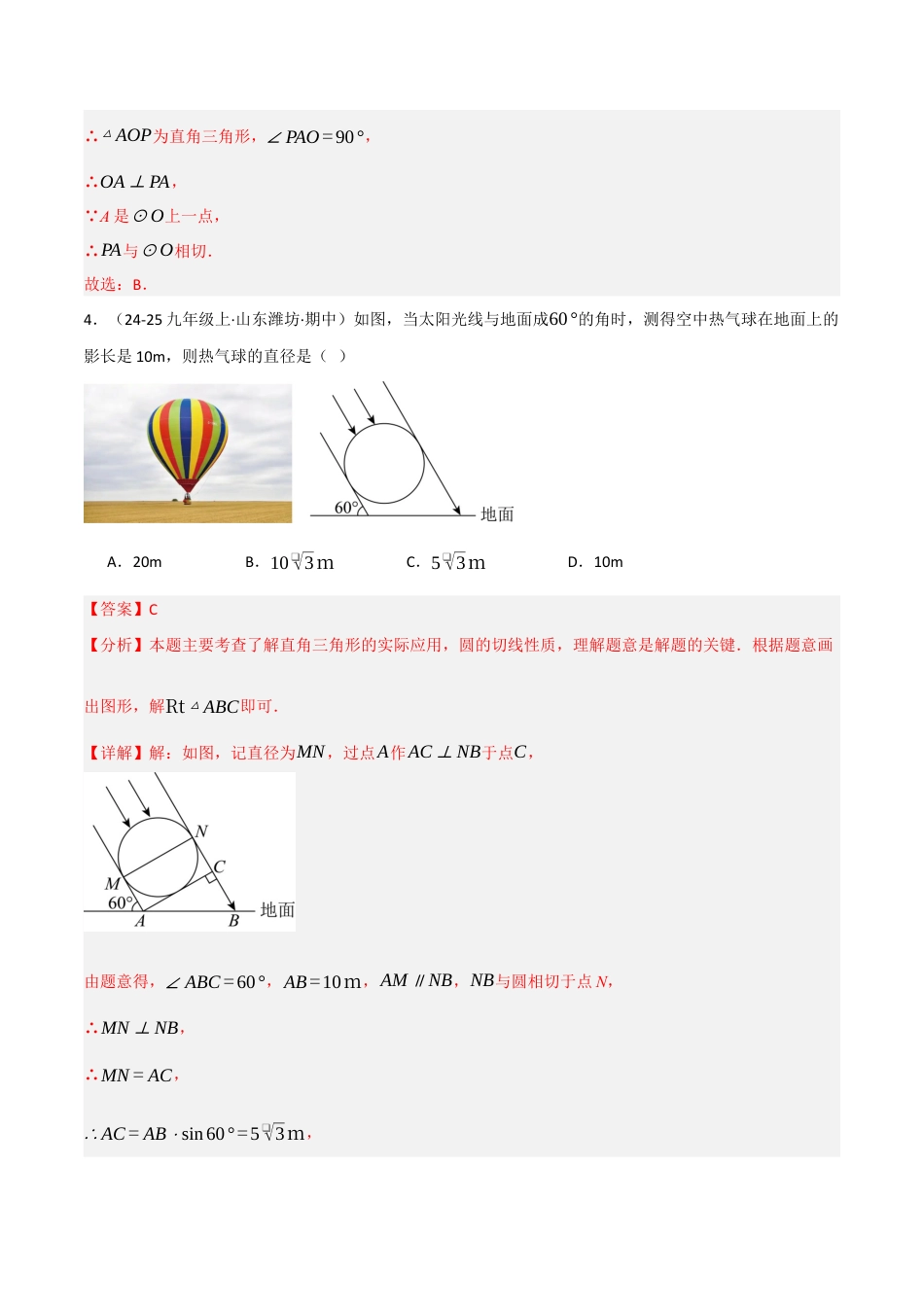 九年级数学下册（鲁教版）5.6直线和圆的位置关系（1）（分层提分练）（解析版）.docx_第3页