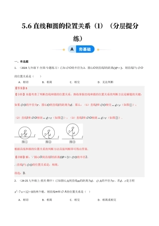九年级数学下册（鲁教版）5.6直线和圆的位置关系（1）（分层提分练）（解析版）.docx