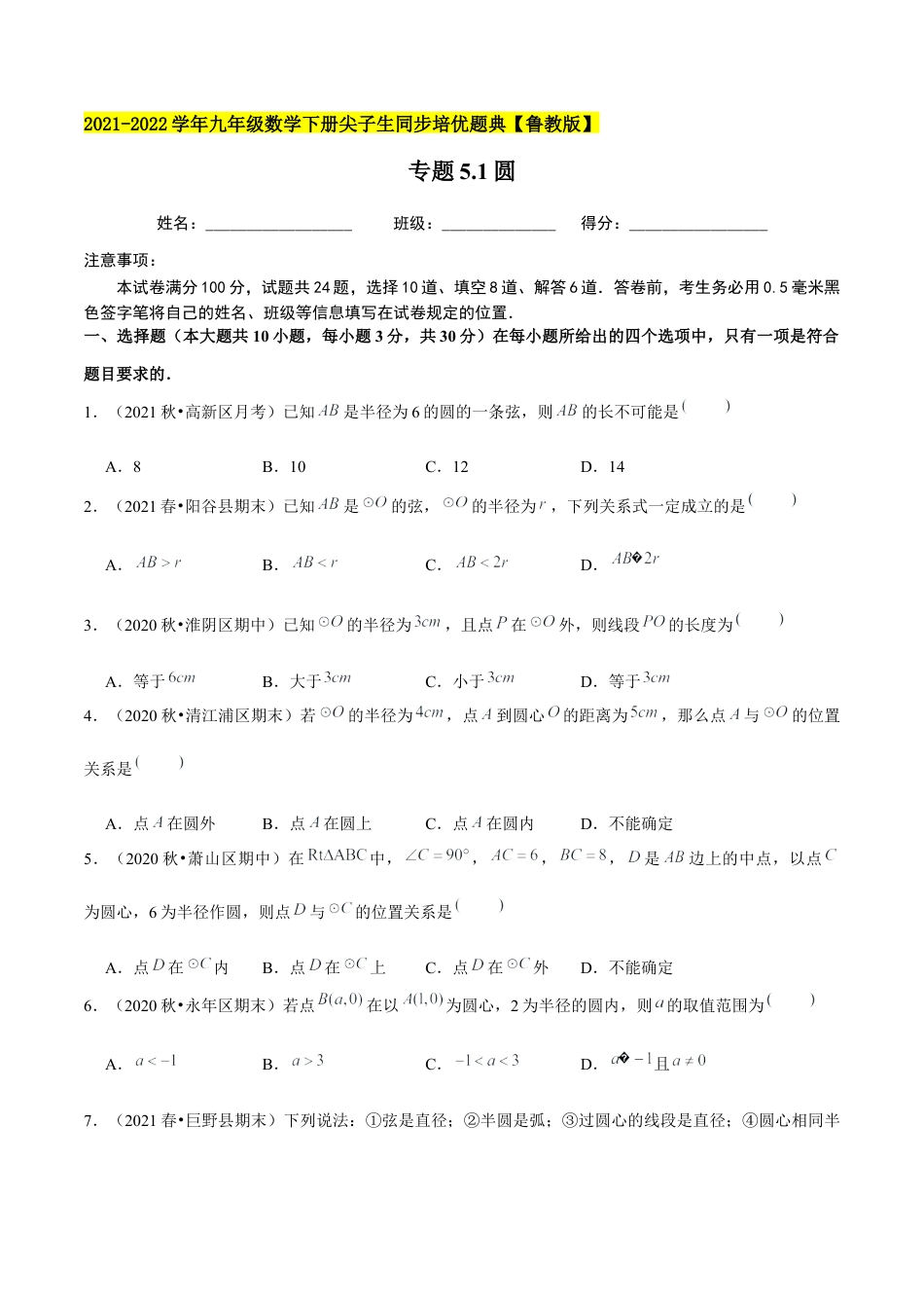 初中数学九下-分层练习-专题5.1圆-（学生版）【鲁教版】.docx_第1页