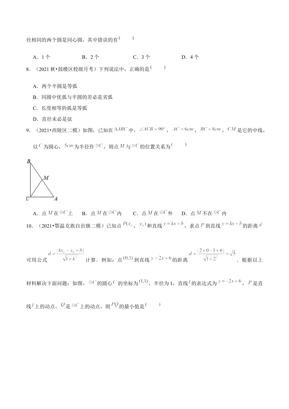 初中数学九下-分层练习-专题5.1圆-（学生版）【鲁教版】.docx_第2页
