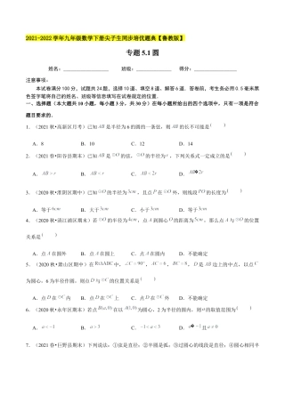初中数学九下-分层练习-专题5.1圆-（学生版）【鲁教版】.docx