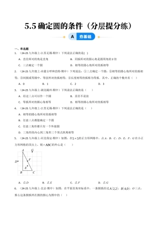 九年级数学下册（鲁教版）5.5确定圆的条件（分层提分练）（学生版）.docx