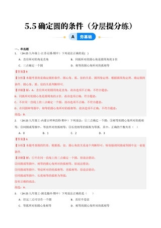 九年级数学下册（鲁教版）5.5确定圆的条件（分层提分练）（解析版）.docx