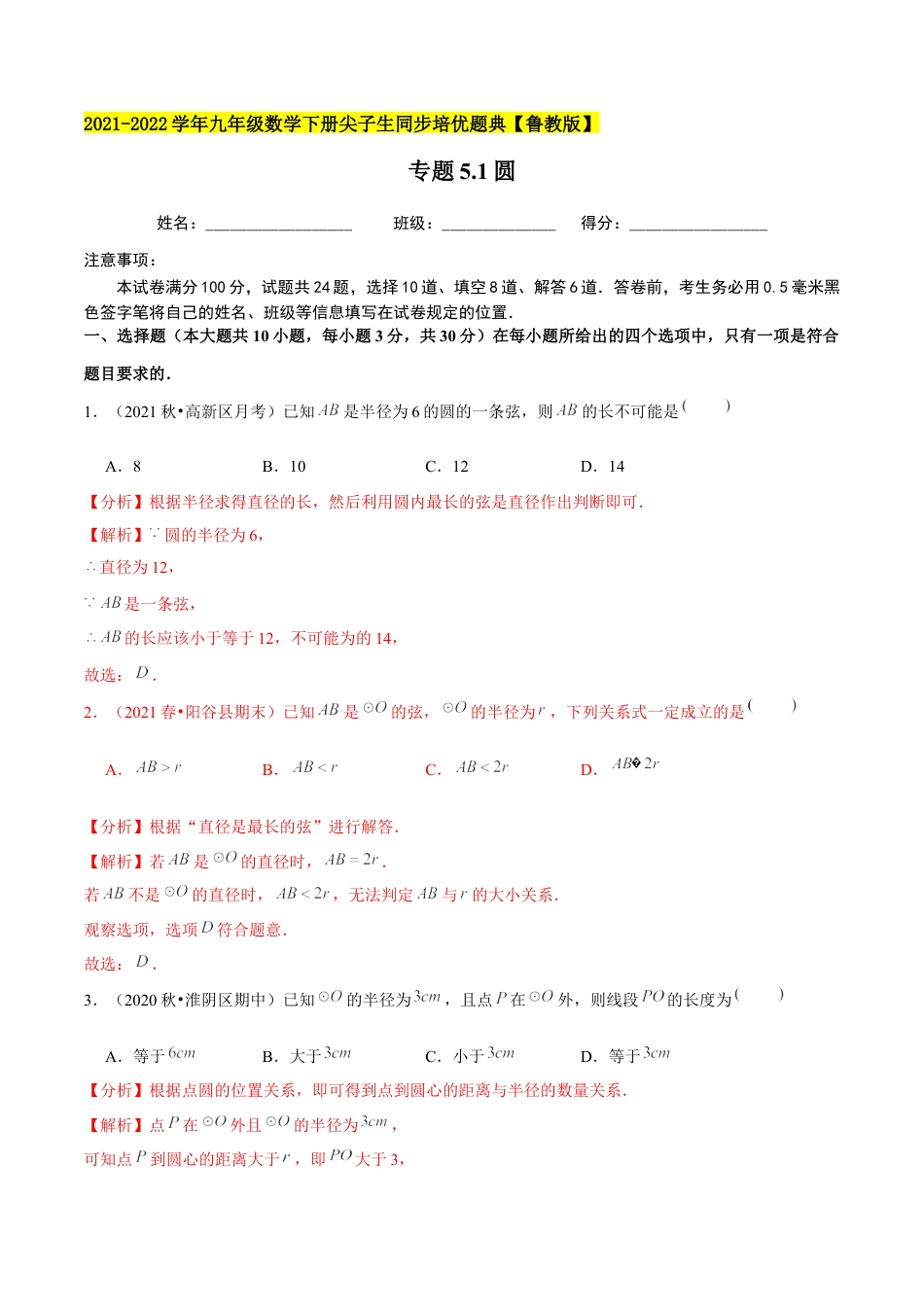初中数学九下-分层练习-专题5.1圆-（解析版）【鲁教版】.docx_第1页