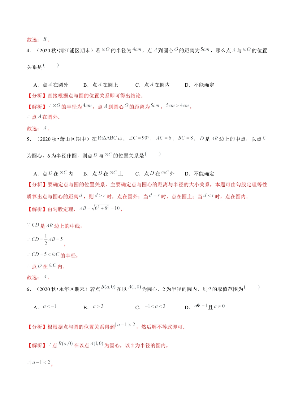 初中数学九下-分层练习-专题5.1圆-（解析版）【鲁教版】.docx_第2页