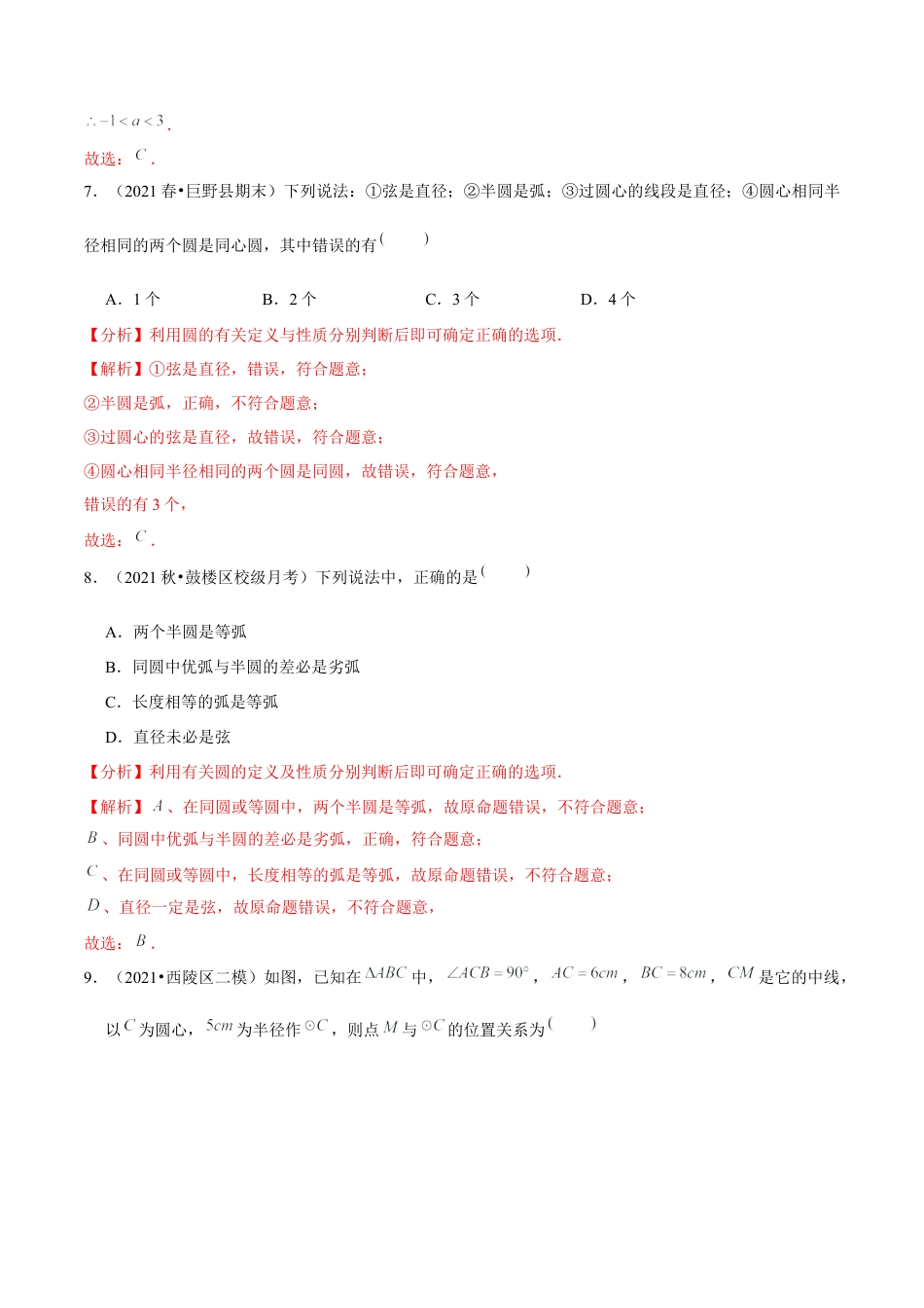 初中数学九下-分层练习-专题5.1圆-（解析版）【鲁教版】.docx_第3页