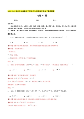 初中数学九下-分层练习-专题5.1圆-（解析版）【鲁教版】.docx