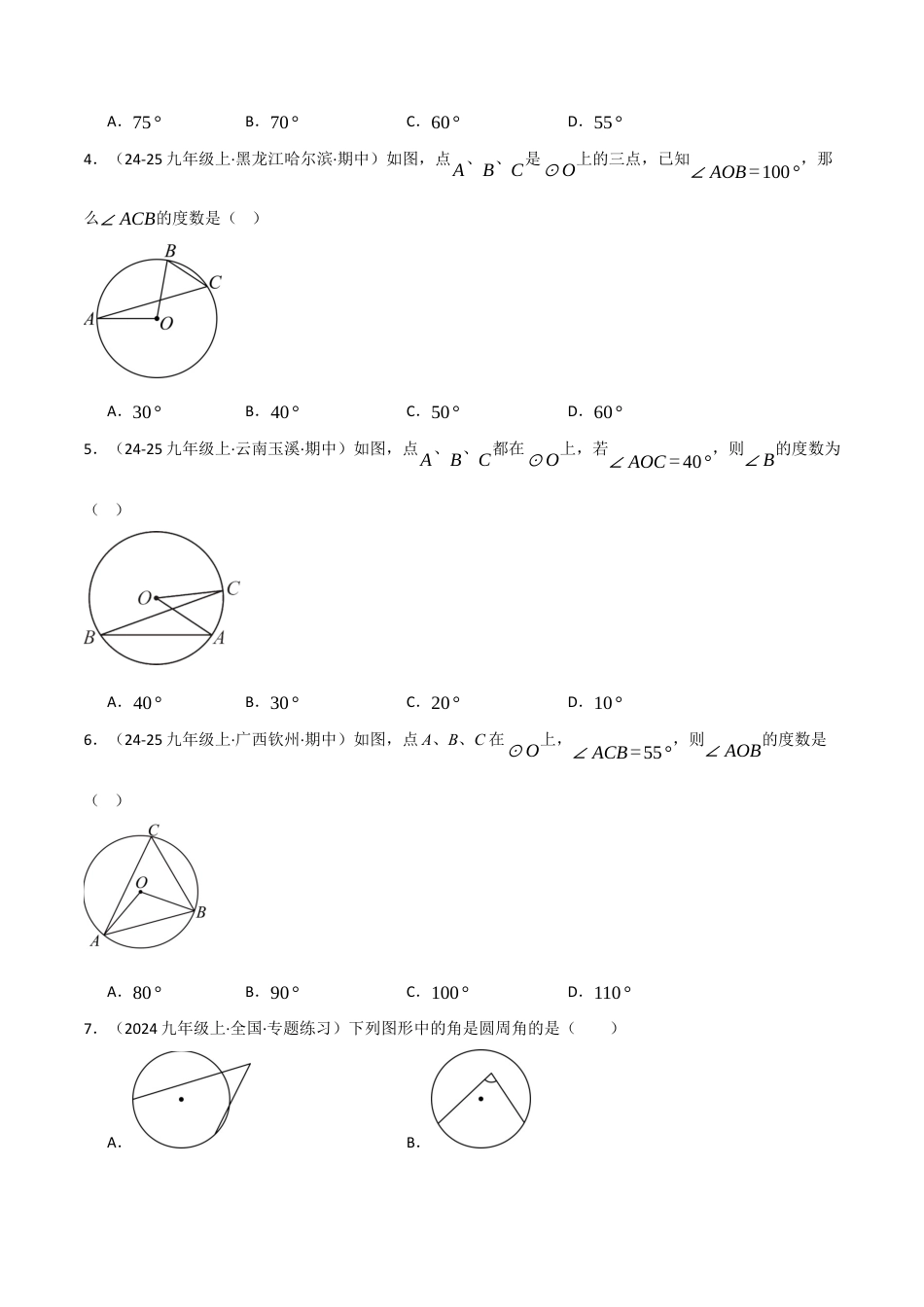 九年级数学下册（鲁教版）1.4圆周角与圆心角之间的关系（分层提升练）（学生版）.docx_第2页