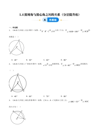 九年级数学下册（鲁教版）1.4圆周角与圆心角之间的关系（分层提升练）（学生版）.docx