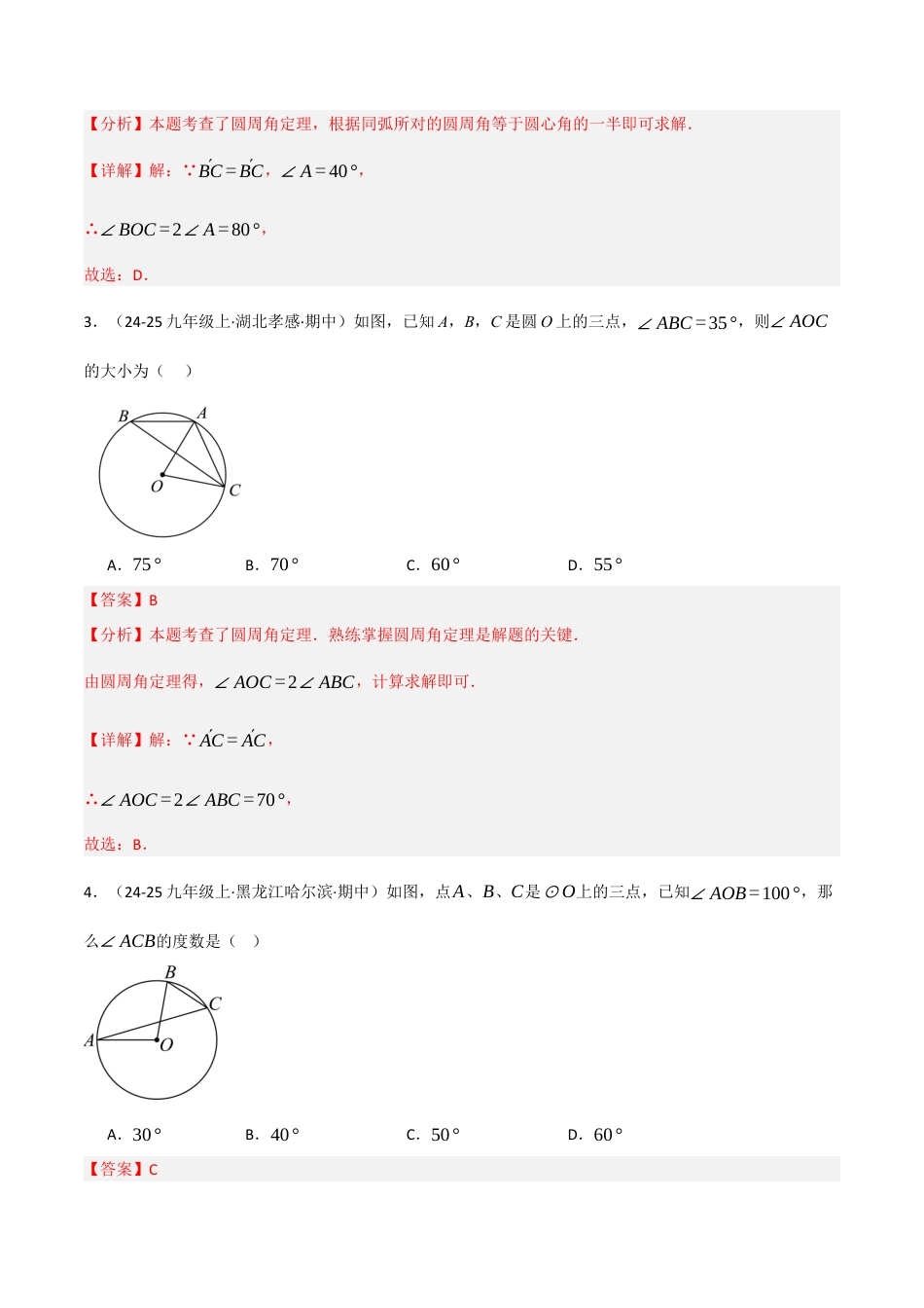 九年级数学下册（鲁教版）1.4圆周角与圆心角之间的关系（分层提升练）（解析版）.docx_第2页