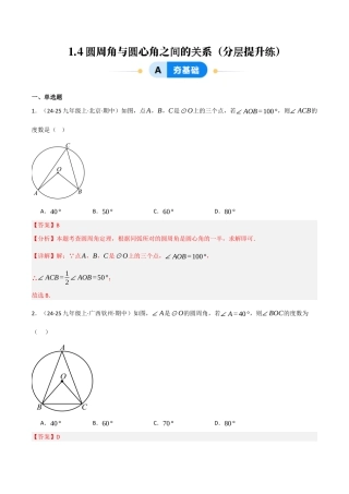 九年级数学下册（鲁教版）1.4圆周角与圆心角之间的关系（分层提升练）（解析版）.docx