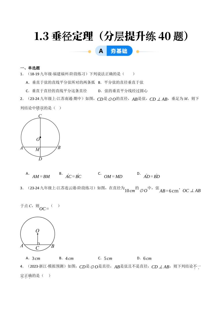 九年级数学下册（鲁教版）1.3垂径定理（分层提升练）（学生版）.docx_第1页