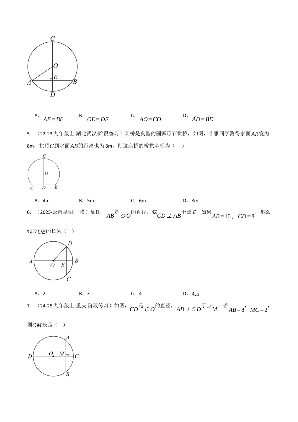 九年级数学下册（鲁教版）1.3垂径定理（分层提升练）（学生版）.docx_第2页