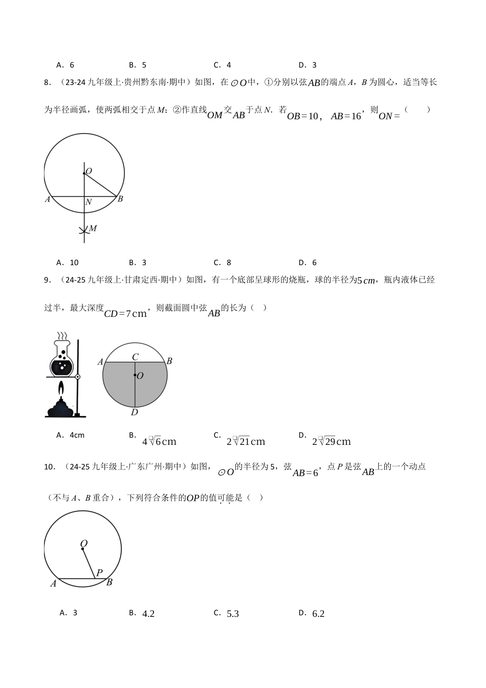 九年级数学下册（鲁教版）1.3垂径定理（分层提升练）（学生版）.docx_第3页
