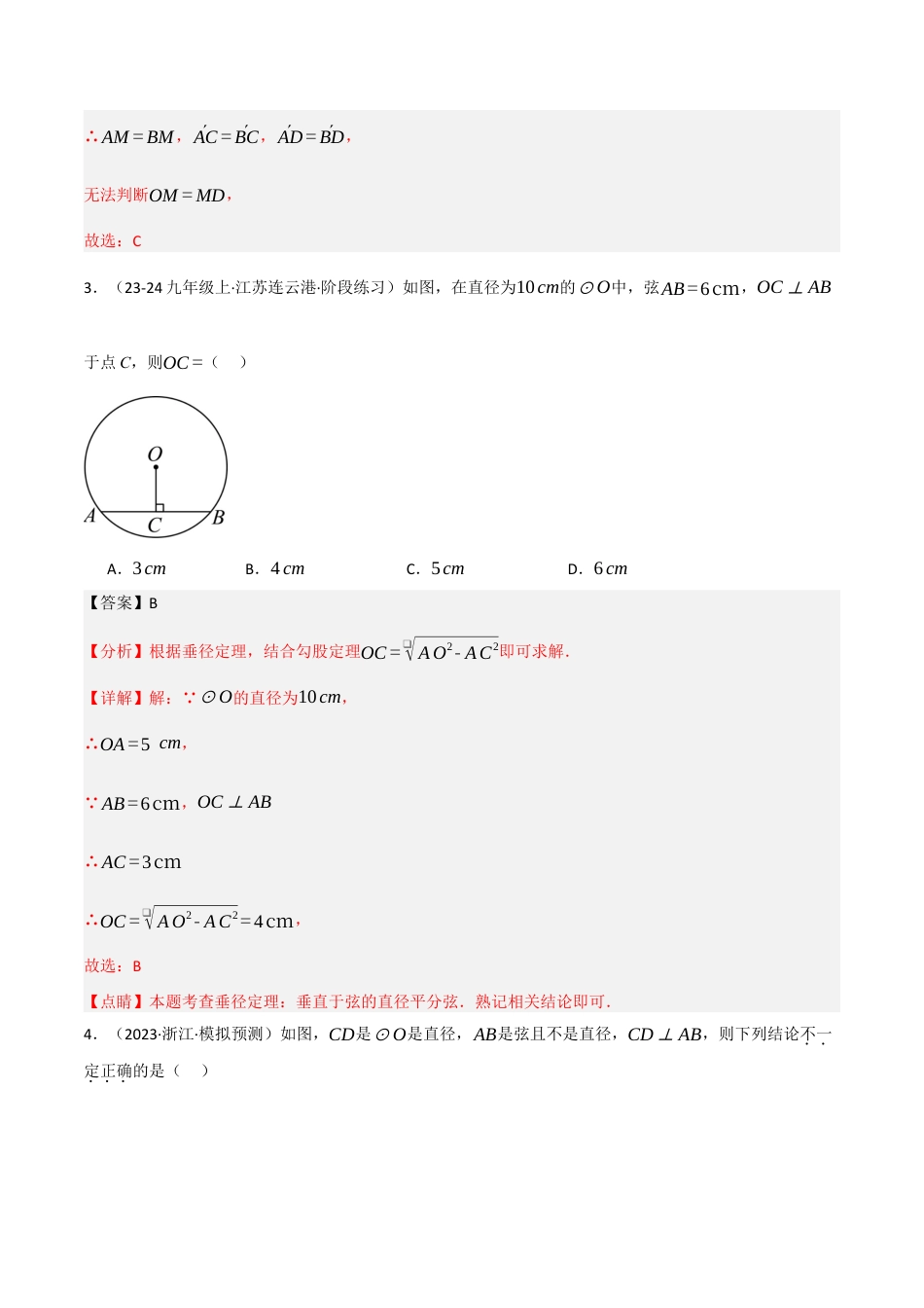九年级数学下册（鲁教版）1.3垂径定理（分层提升练）（解析版）.docx_第2页