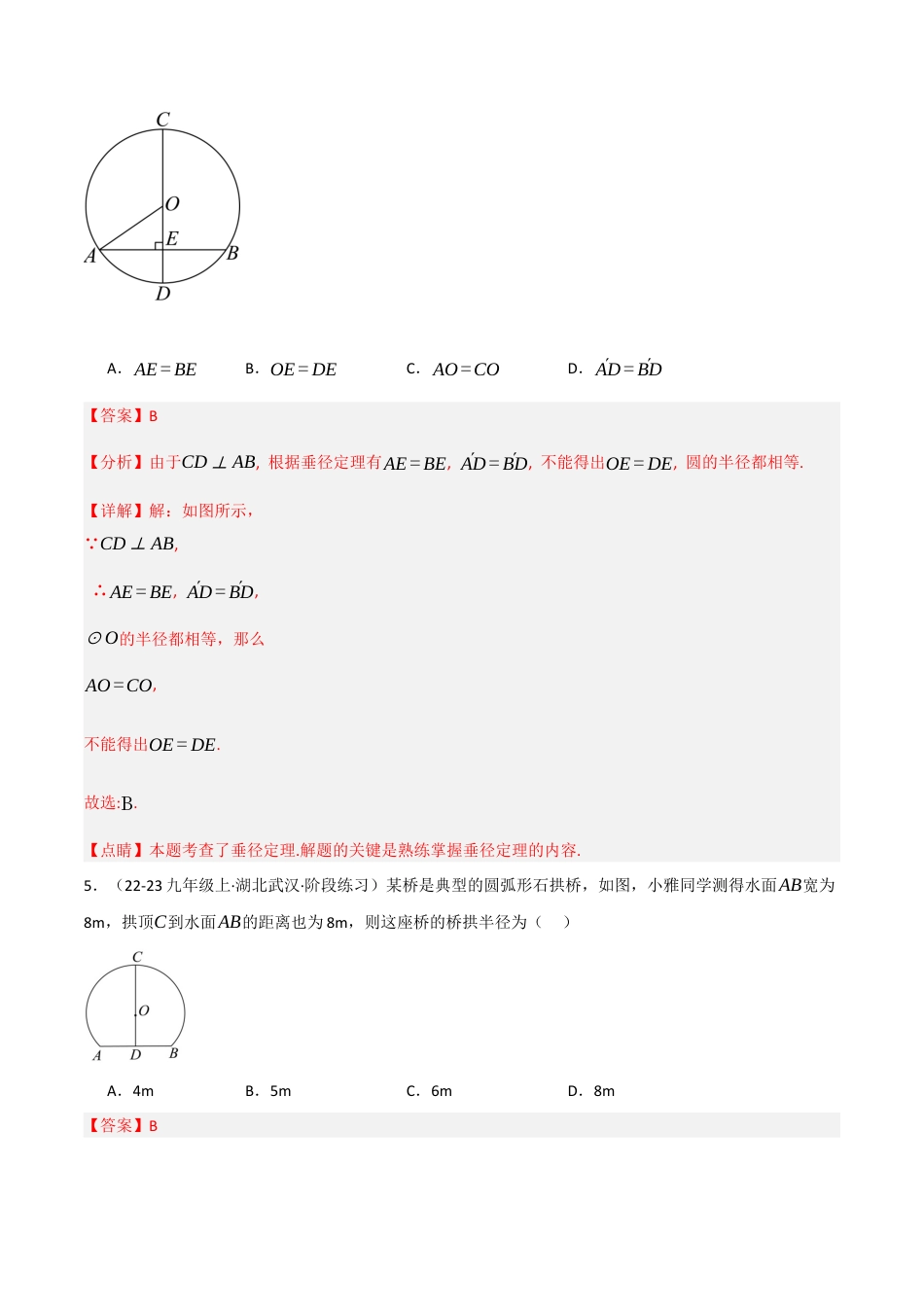 九年级数学下册（鲁教版）1.3垂径定理（分层提升练）（解析版）.docx_第3页