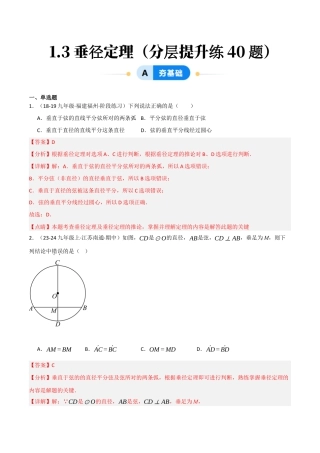 九年级数学下册（鲁教版）1.3垂径定理（分层提升练）（解析版）.docx