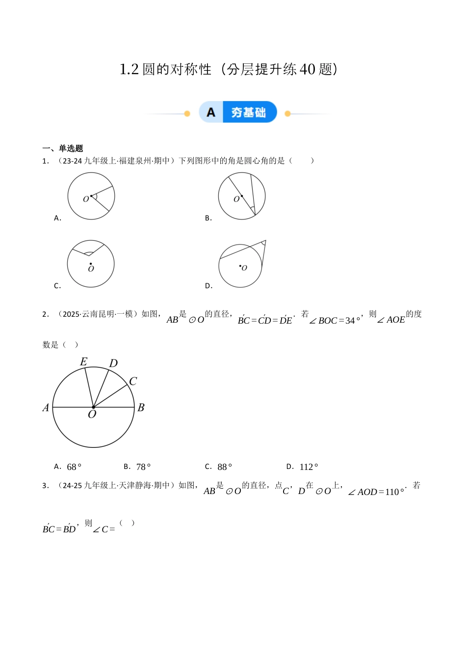 九年级数学下册（鲁教版）1.2圆的对称性（分层提升练）（学生版）.docx_第1页