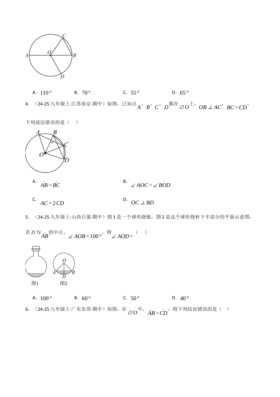 九年级数学下册（鲁教版）1.2圆的对称性（分层提升练）（学生版）.docx_第2页