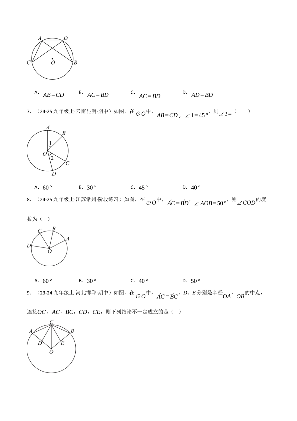 九年级数学下册（鲁教版）1.2圆的对称性（分层提升练）（学生版）.docx_第3页