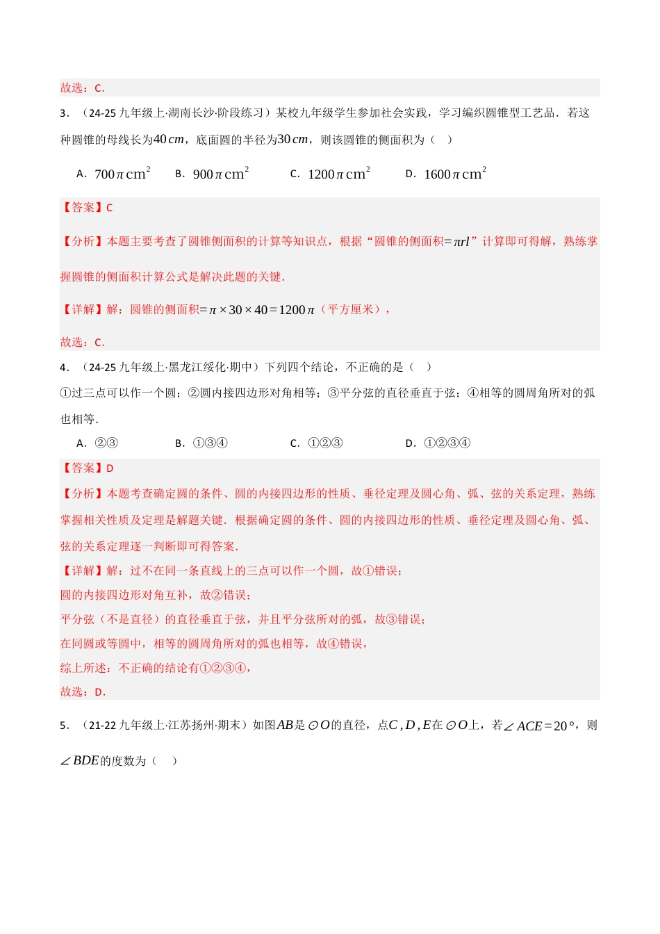 鲁教版（五四制）数学九年级下册第五章圆单元测试（培优提升卷）（解析版）.docx_第2页