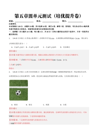 鲁教版（五四制）数学九年级下册第五章圆单元测试（培优提升卷）（解析版）.docx