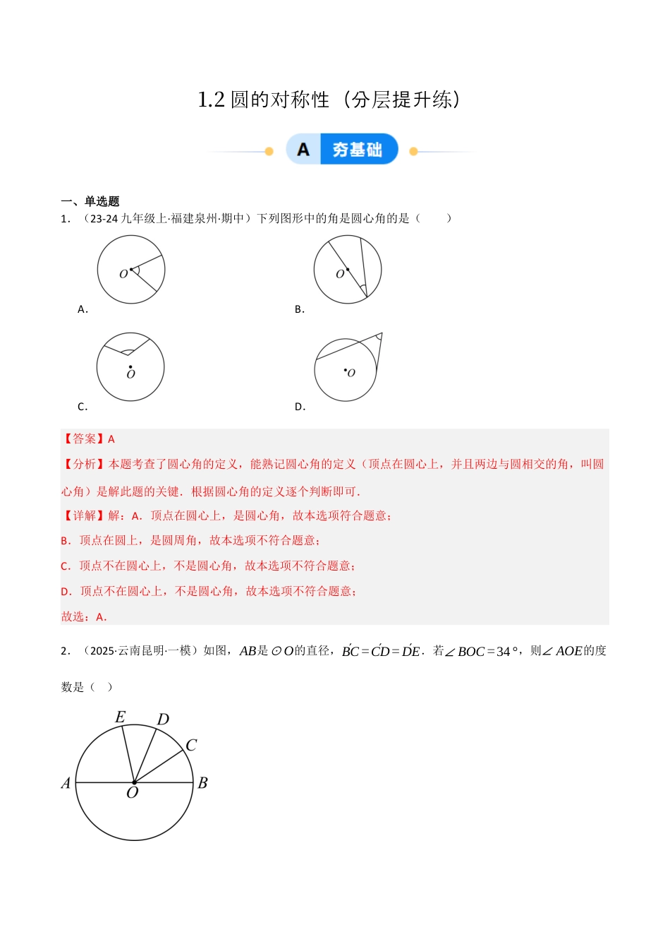 九年级数学下册（鲁教版）1.2圆的对称性（分层提升练）（解析版）.docx_第1页