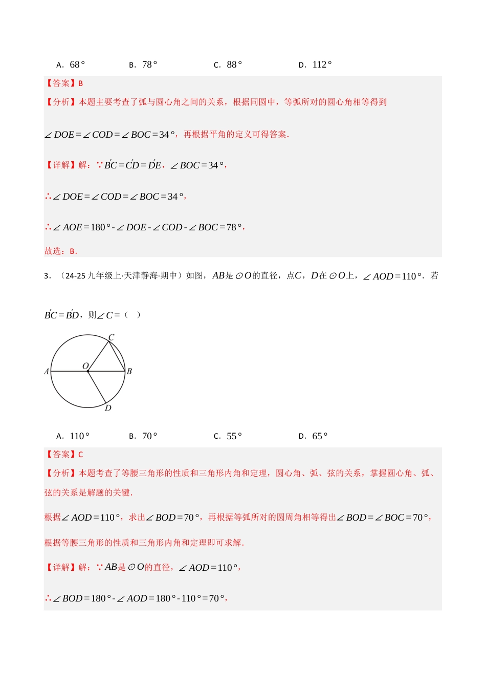九年级数学下册（鲁教版）1.2圆的对称性（分层提升练）（解析版）.docx_第2页
