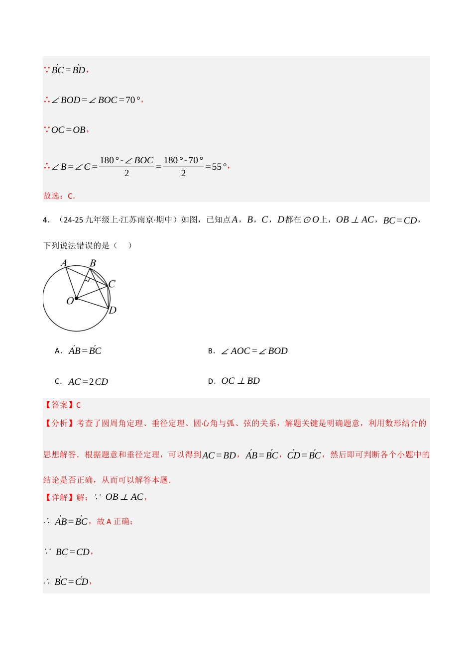 九年级数学下册（鲁教版）1.2圆的对称性（分层提升练）（解析版）.docx_第3页