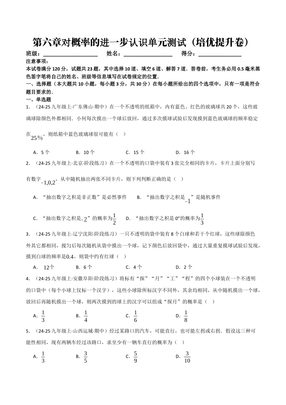 鲁教版（五四制）数学九年级下册第六章对概率的进一步认识单元测试（培优提升卷）（学生版）.docx_第1页