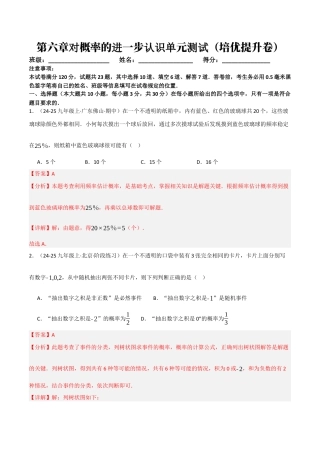 鲁教版（五四制）数学九年级下册第六章对概率的进一步认识单元测试（培优提升卷）（解析版）.docx