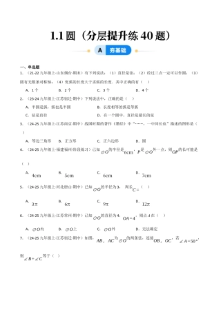 九年级数学下册（鲁教版）1.1圆（分层提升练）（学生版）.docx