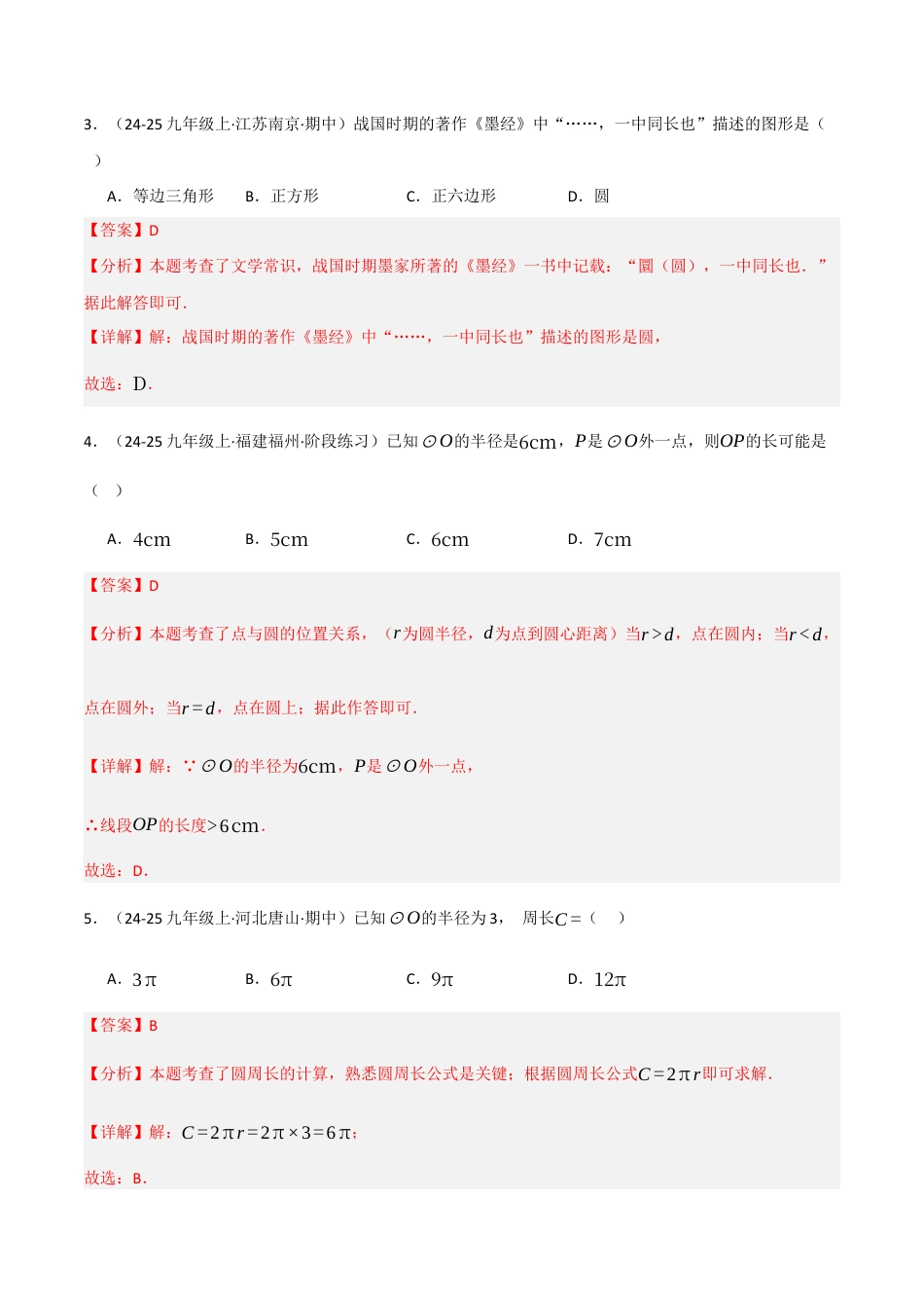 九年级数学下册（鲁教版）1.1圆（分层提升练）（解析版）.docx_第2页