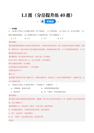 九年级数学下册（鲁教版）1.1圆（分层提升练）（解析版）.docx