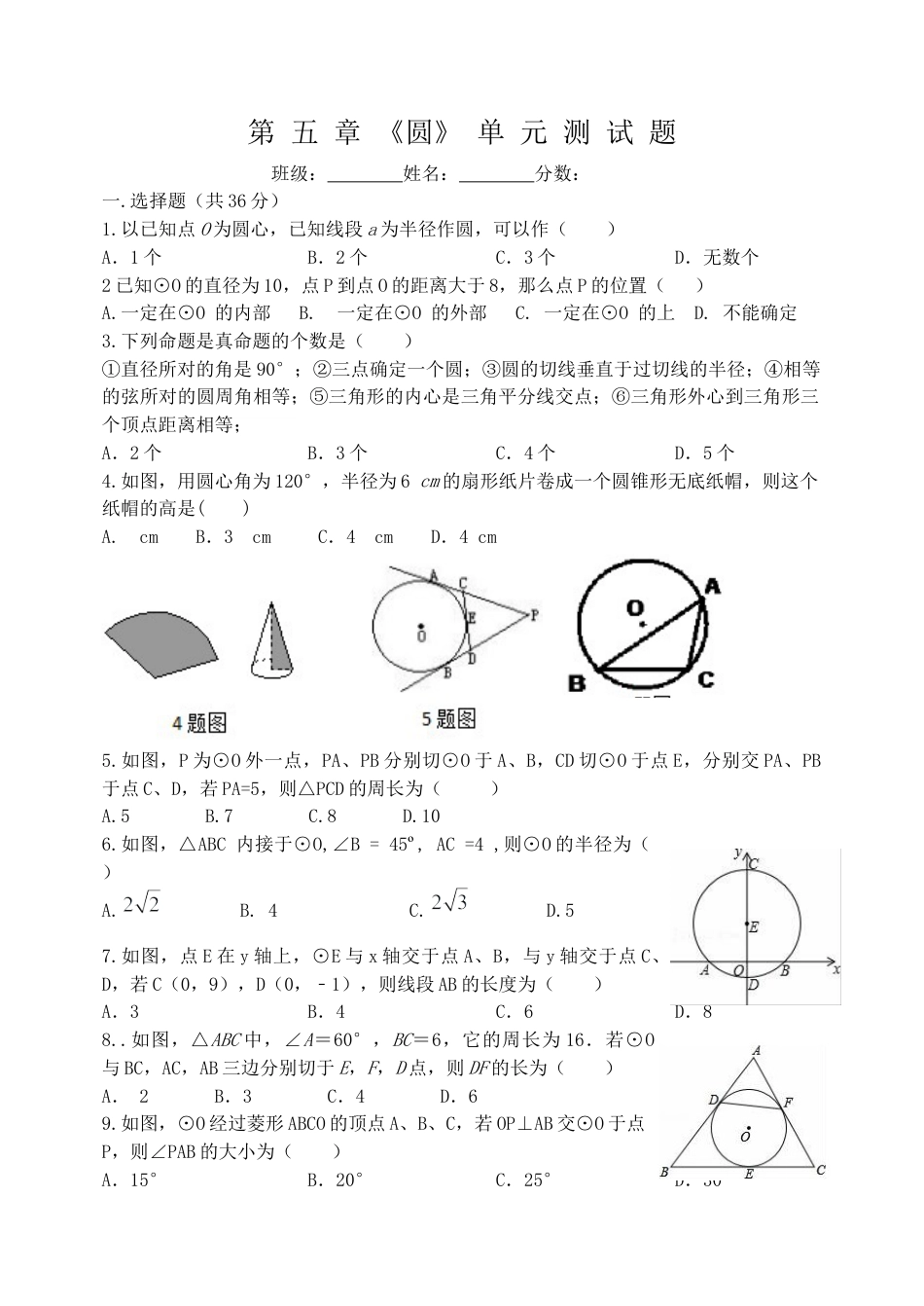 第5章 圆 单元测试 鲁教版（五四制）数学九年级下册.docx_第1页